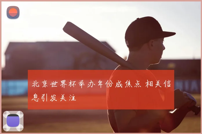 北京世界杯举办年份成焦点 相关信息引发关注