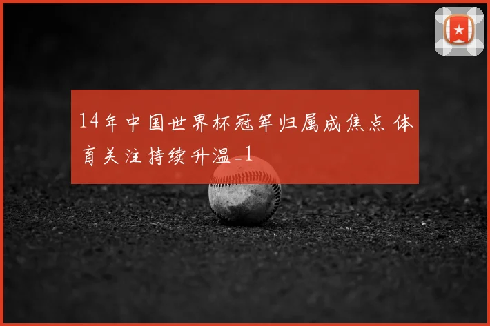 14年中国世界杯冠军归属成焦点 体育关注持续升温_1