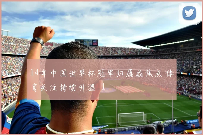 14年中国世界杯冠军归属成焦点 体育关注持续升温_1