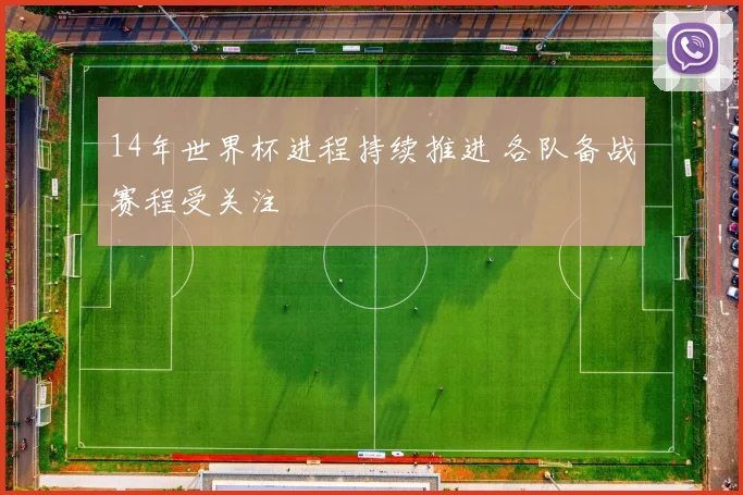 14年世界杯进程持续推进 各队备战赛程受关注