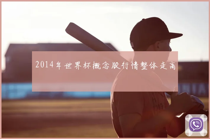 2014年世界杯概念股行情整体走高