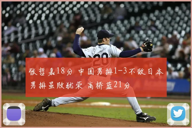 张哲嘉18分 中国男排1-3不敌日本男排虽败犹荣 高桥蓝21分