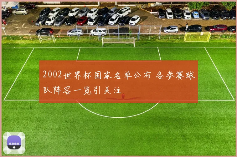 2002世界杯国家名单公布 各参赛球队阵容一览引关注