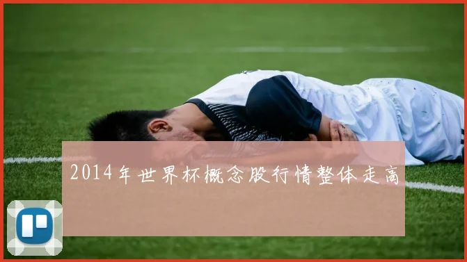 2014年世界杯概念股行情整体走高
