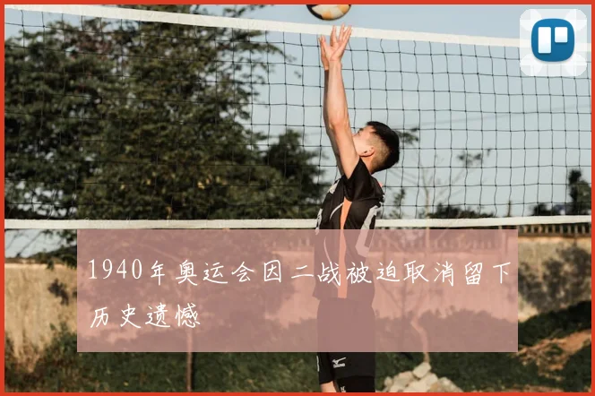 1940年奥运会因二战被迫取消留下历史遗憾