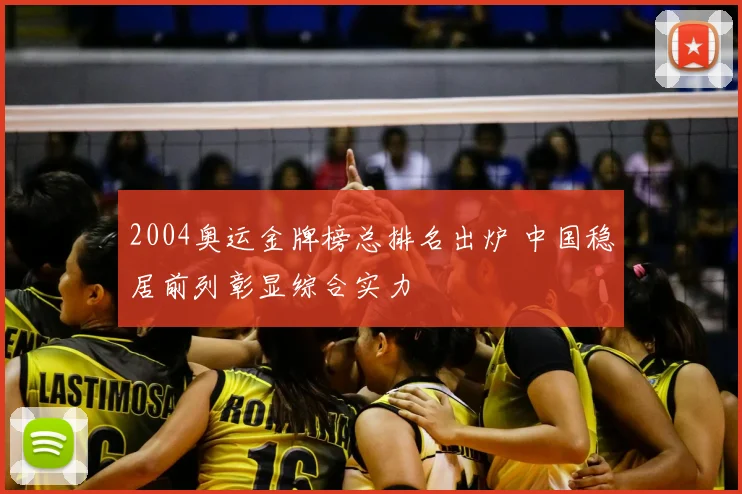 2004奥运金牌榜总排名出炉 中国稳居前列彰显综合实力
