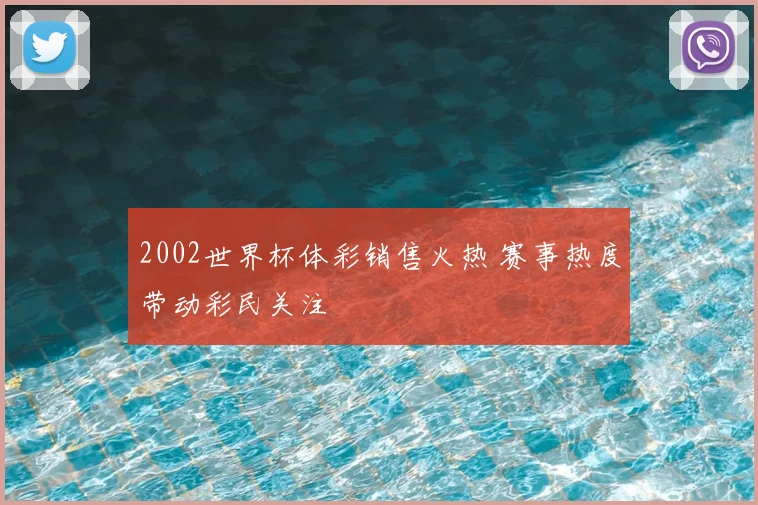 2002世界杯体彩销售火热 赛事热度带动彩民关注