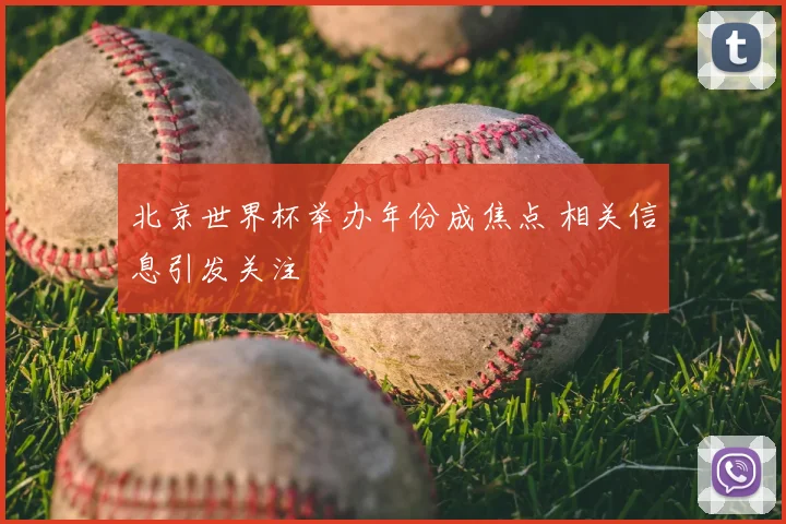北京世界杯举办年份成焦点 相关信息引发关注