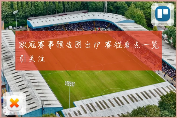 欧冠赛事预告图出炉 赛程看点一览引关注